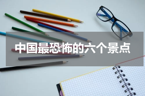 中国最恐怖的六个景点