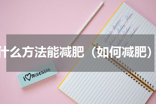 什么方法能减肥（如何减肥）