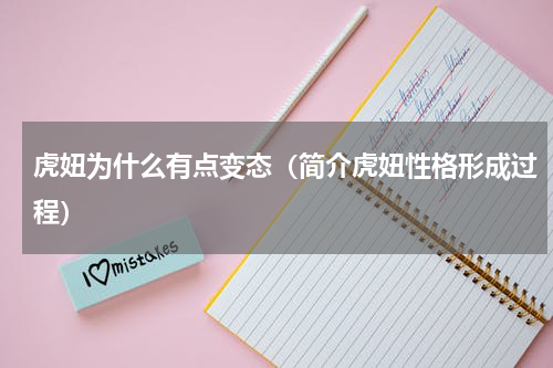 虎妞为什么有点变态（简介虎妞性格形成过程）