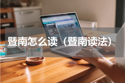 暨南怎么读（暨南读法）
