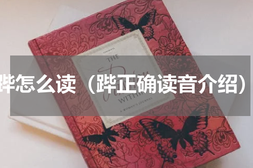 跸怎么读（跸正确读音介绍）