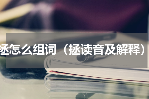 拯怎么组词（拯读音及解释）