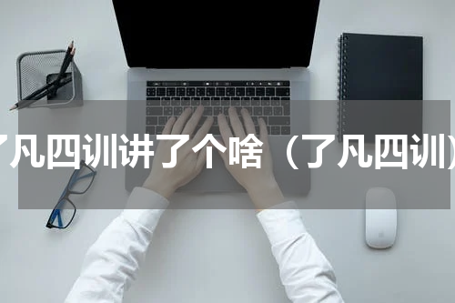 了凡四训讲了个啥（了凡四训）