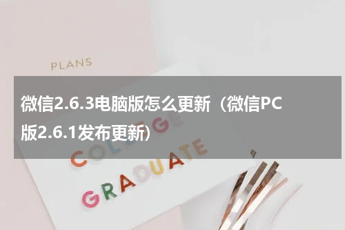 微信2.6.3电脑版怎么更新（微信PC版2.6.1发布更新）