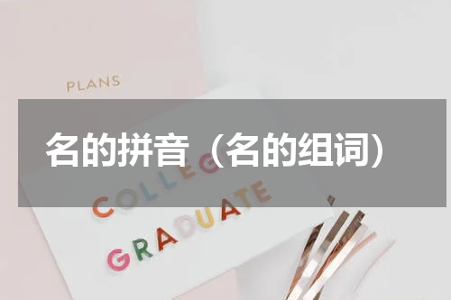 名的拼音（名的组词）