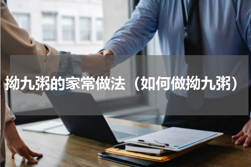 拗九粥的家常做法（如何做拗九粥）
