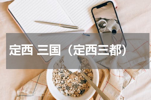 定西 三国（定西三都）