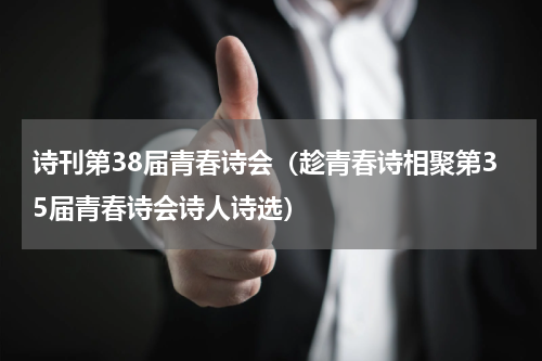 诗刊第38届青春诗会（趁青春诗相聚第35届青春诗会诗人诗选）