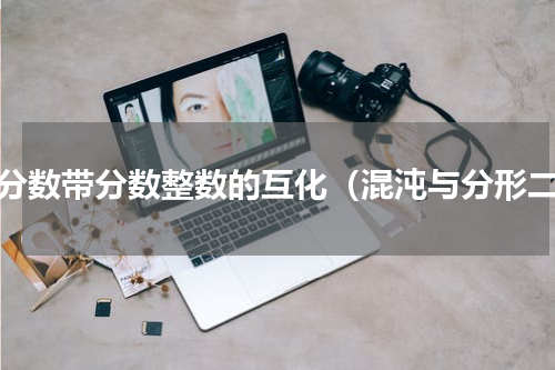 假分数带分数整数的互化（混沌与分形二）