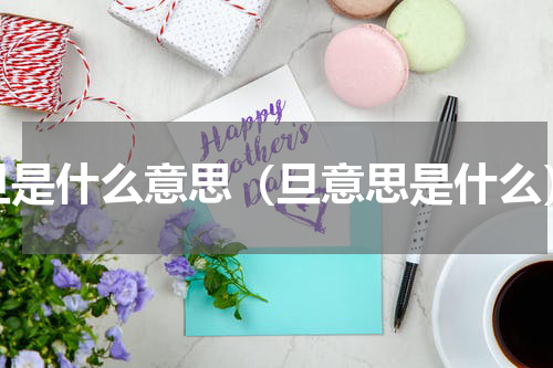 旦是什么意思（旦意思是什么）