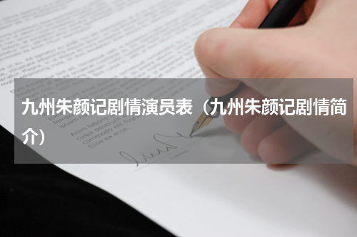 九州朱颜记剧情演员表（九州朱颜记剧情简介）