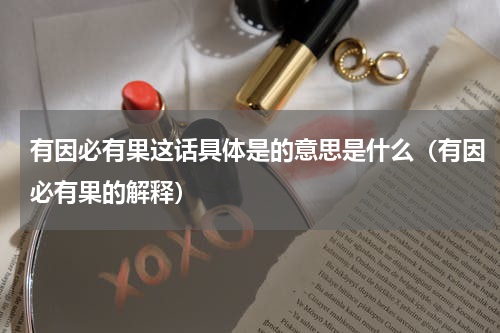 有因必有果这话具体是的意思是什么（有因必有果的解释）