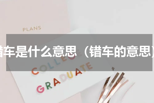 错车是什么意思（错车的意思）