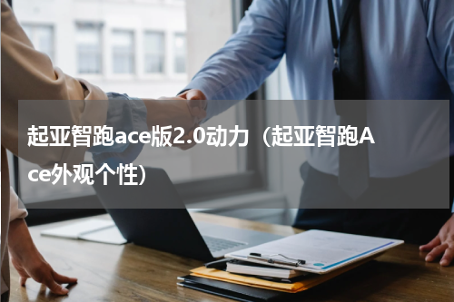 起亚智跑ace版2.0动力（起亚智跑Ace外观个性）