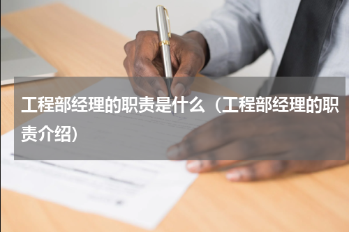 工程部经理的职责是什么（工程部经理的职责介绍）