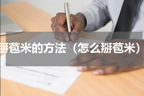 掰苞米的方法（怎么掰苞米）