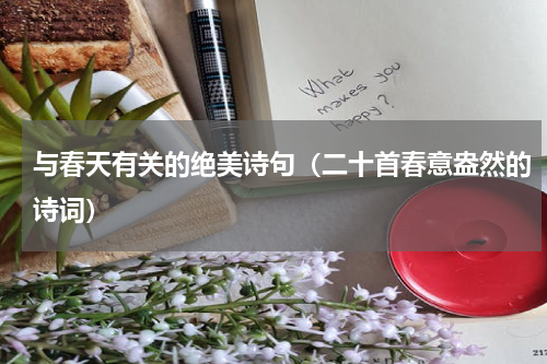 与春天有关的绝美诗句（二十首春意盎然的诗词）