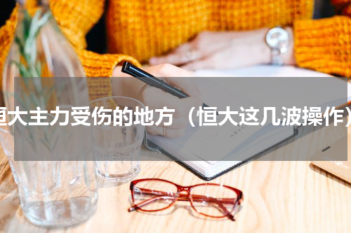 恒大主力受伤的地方（恒大这几波操作）