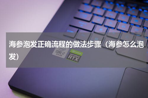 海参泡发正确流程的做法步骤（海参怎么泡发）