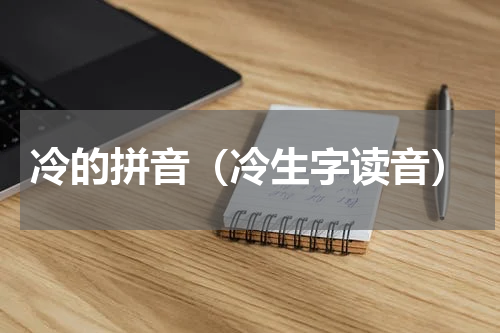 冷的拼音（冷生字读音）