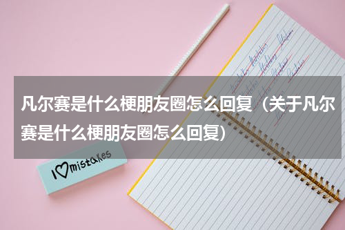 凡尔赛是什么梗朋友圈怎么回复（关于凡尔赛是什么梗朋友圈怎么回复）
