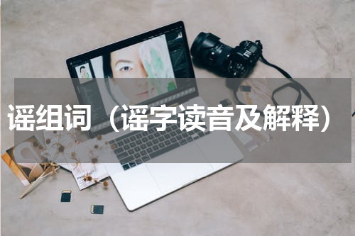谣组词（谣字读音及解释）
