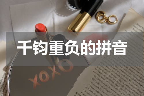 千钧重负的拼音