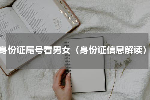 身份证尾号看男女（身份证信息解读）