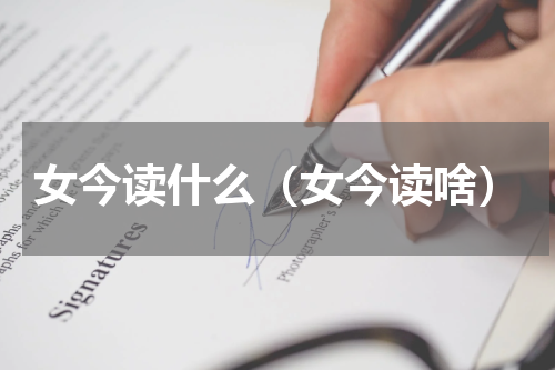 女今读什么（女今读啥）