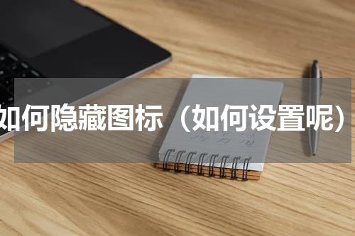如何隐藏图标（如何设置呢）
