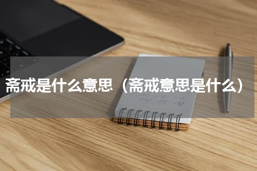 斋戒是什么意思（斋戒意思是什么）