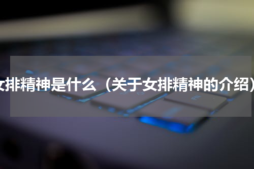 女排精神是什么（关于女排精神的介绍）