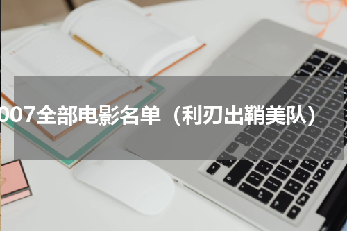 007全部电影名单（利刃出鞘美队）