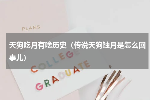 天狗吃月有啥历史（传说天狗蚀月是怎么回事儿）