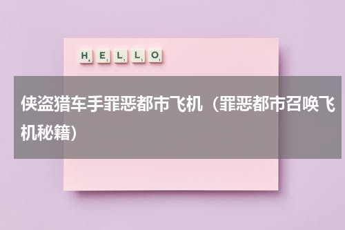 侠盗猎车手罪恶都市飞机（罪恶都市召唤飞机秘籍）