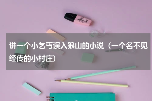 讲一个小乞丐误入狼山的小说（一个名不见经传的小村庄）