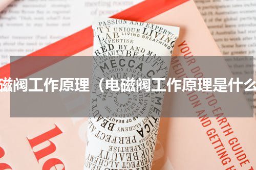 电磁阀工作原理（电磁阀工作原理是什么）