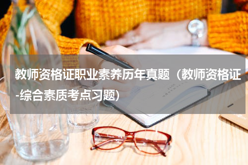教师资格证职业素养历年真题（教师资格证-综合素质考点习题）
