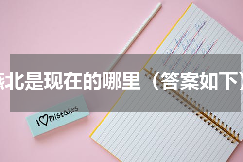 燕北是现在的哪里（答案如下）