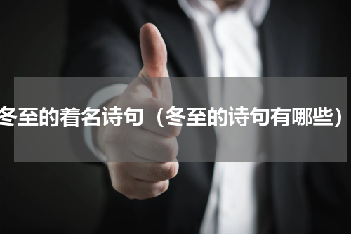 冬至的着名诗句（冬至的诗句有哪些）