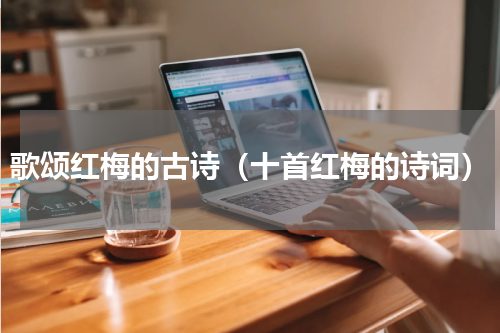 歌颂红梅的古诗（十首红梅的诗词）