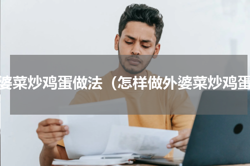 外婆菜炒鸡蛋做法（怎样做外婆菜炒鸡蛋）