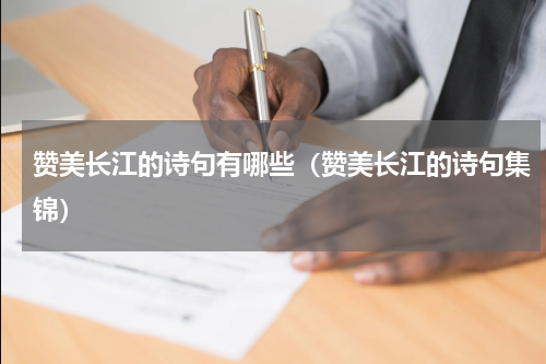 赞美长江的诗句有哪些（赞美长江的诗句集锦）