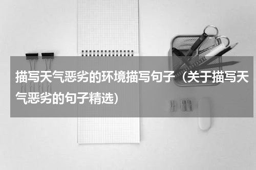 描写天气恶劣的环境描写句子（关于描写天气恶劣的句子精选）