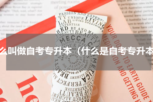 什么叫做自考专升本（什么是自考专升本）