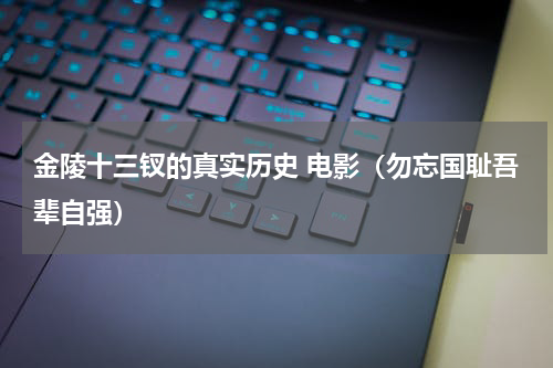 金陵十三钗的真实历史 电影（勿忘国耻吾辈自强）