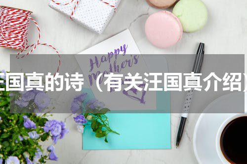 汪国真的诗（有关汪国真介绍）