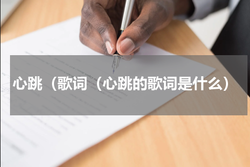 心跳（歌词（心跳的歌词是什么）