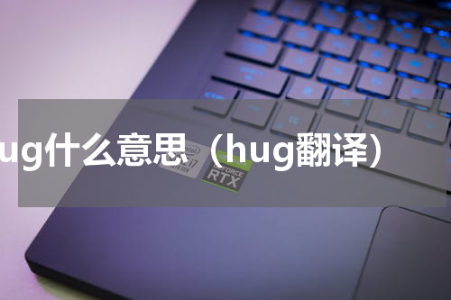 hug什么意思（hug翻译）
