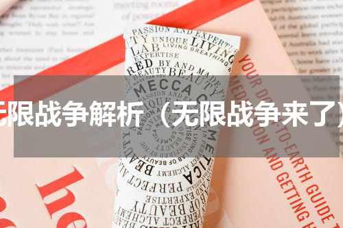 无限战争解析（无限战争来了）